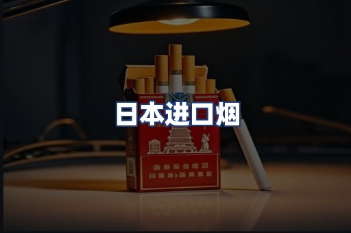 日本进口烟