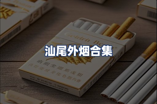 汕尾外烟合集
